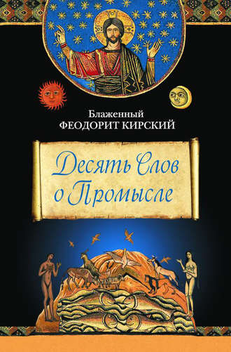 Десять Слов о Промысле. Блаженный Феодорит Кирский