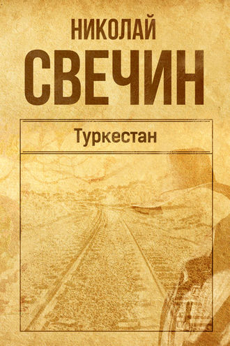 Туркестан. 