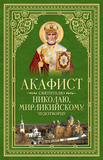 Сборник. Акафист святителю Николаю, Мирликийскому Чудотворцу