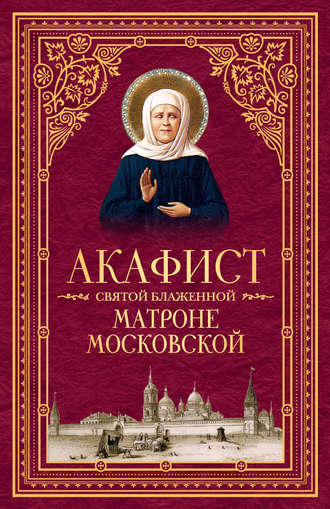 Сборник. Акафист святой блаженной Матроне Московской