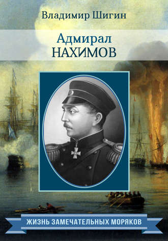 Владимир Шигин. Адмирал Нахимов