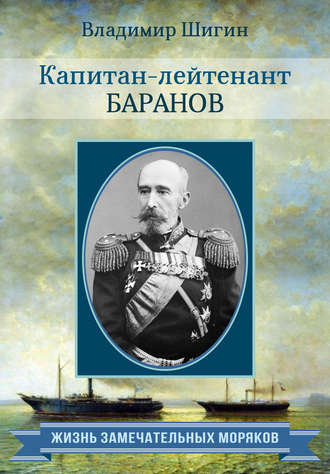 Владимир Шигин. Капитан-лейтенант Баранов