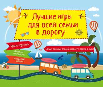 Группа авторов. Лучшие игры для всей семьи в дорогу