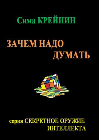 Зачем надо думать?. Сима Крейнин
