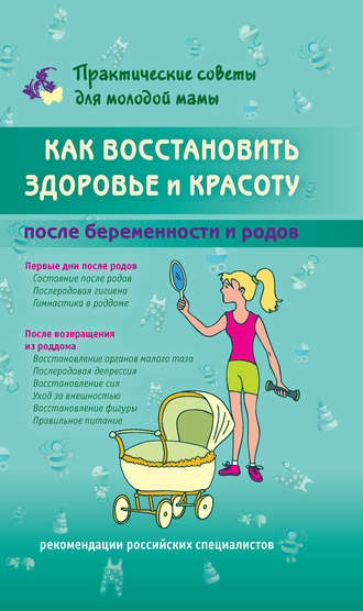 . Как восстановить здоровье и красоту после беременности и родов