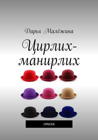 Цирлих-манирлих. Стихи. Дарья Малёжина