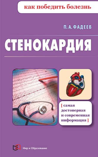 Стенокардия. 