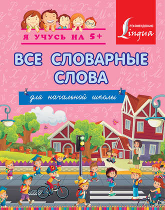 Все словарные слова для начальной школы. Группа авторов