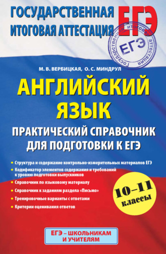 Английский язык. Практический справочник для подготовки к ЕГЭ. 10-11 классы. М. В. Вербицкая