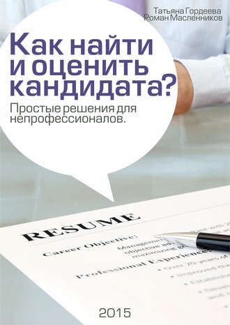 Как найти и оценить кандидата? Простые решения для непрофессионалов. Роман Масленников