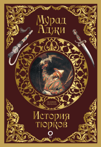 История тюрков. Мурад Аджи