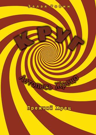 Круг. Летопись Жреца. Прежний жрец. Эллая Робин