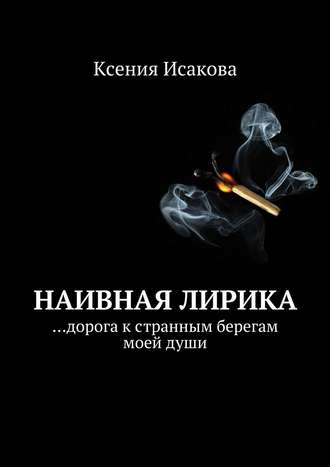 Наивная лирика …дорога к странным берегам моей души. Ксения Исакова
