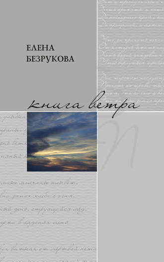 Книга ветра. Елена Безрукова