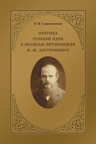 Поэтика русской идеи в «великом пятикнижии» Ф. М. Достоевского. Олег Сыромятников