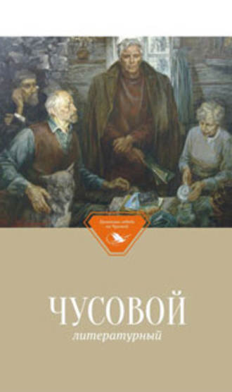 Чусовой литературный. Группа авторов