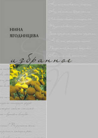 Избранное. Нина Ягодинцева