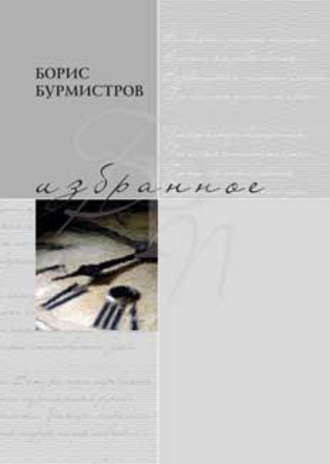 Избранное. Борис Бурмистров