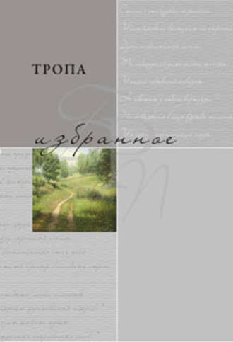 Тропа. Избранное. 