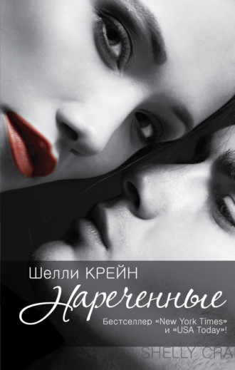 Нареченные. Шелли Крейн