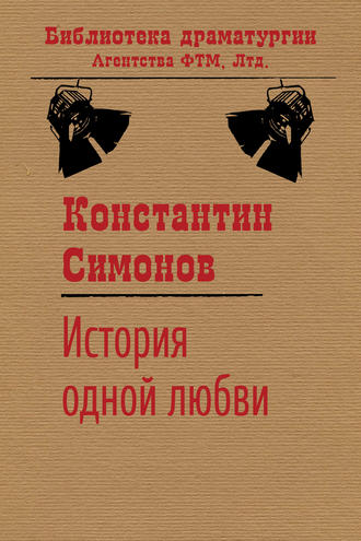 История одной любви. Константин Симонов