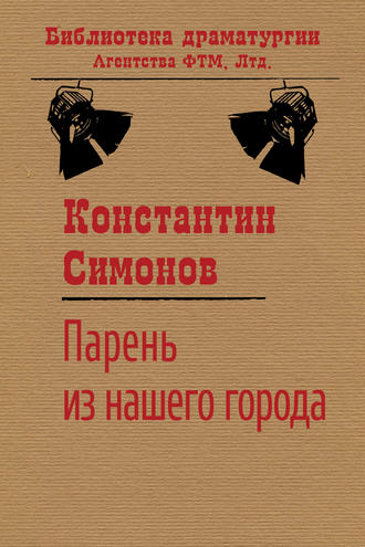 Парень из нашего города. Константин Симонов