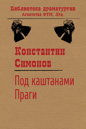 Под каштанами Праги. Константин Симонов