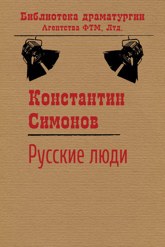 Русские люди. Константин Симонов
