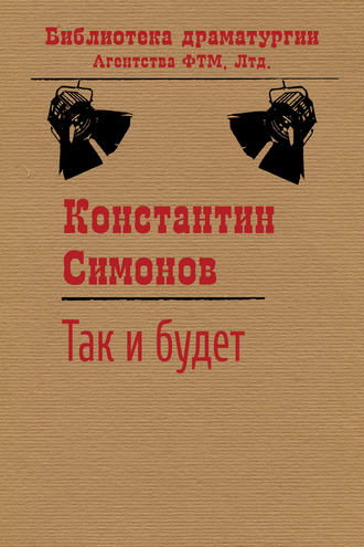 Так и будет. Константин Симонов