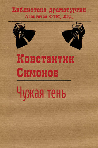 Чужая тень. Константин Симонов