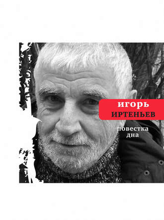 Повестка дна (сборник). Игорь Иртеньев