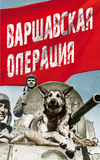 Варшавская операция. Коллектив авторов