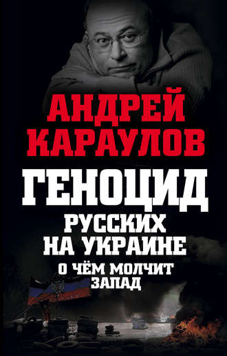 Андрей Караулов. Геноцид русских на Украине. О чем молчит Запад