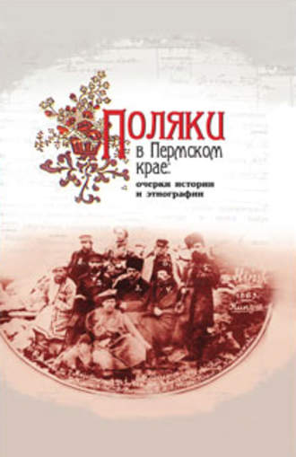 Поляки в Пермском крае: очерки истории и этнографии. 