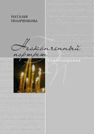 Неоконченный портрет. Наталья Поляченкова