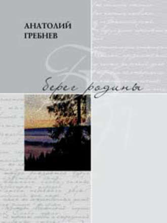 Берег родины. Анатолий Гребнев