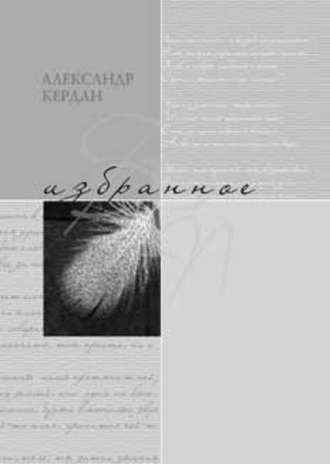 Избранное. Александр Кердан