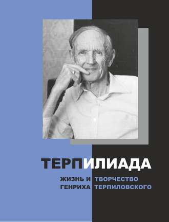 Группа авторов. ТерпИлиада. Жизнь и творчество Генриха Терпиловского