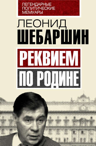 Реквием по Родине. 