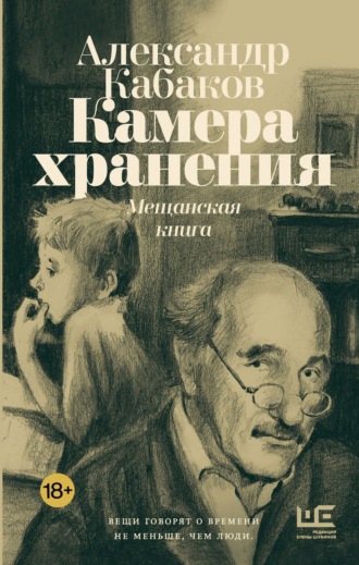 Камера хранения. Мещанская книга. 