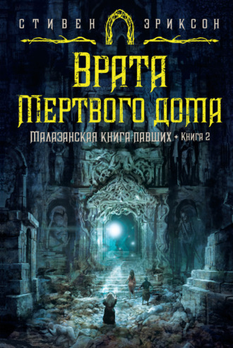 Врата Мертвого дома. Стивен Эриксон