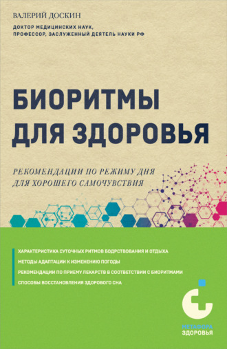 Биоритмы для здоровья. Рекомендации по режиму для хорошего самочувствия. Валерий Доскин
