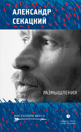 Размышления. Александр Секацкий