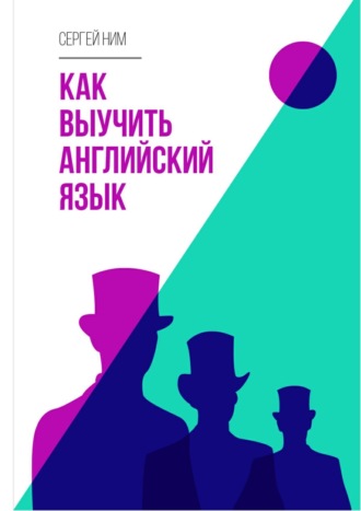 Сергей Ним. Как выучить английский язык