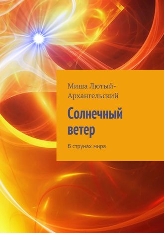 Солнечный ветер. В струнах мира. Миша Лютый-Архангельский