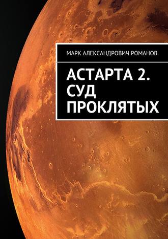 Астарта 2. Суд Проклятых. Марк Романов