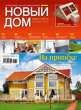 ИД «Бурда». Журнал «Новый дом» №06/2015