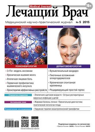 Журнал «Лечащий Врач» №05/2015. 