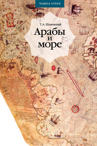 Арабы и море. По страницам рукописей и книг. Теодор Шумовский