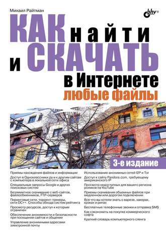 Как найти и скачать в Интернете любые файлы (3-е издание). 